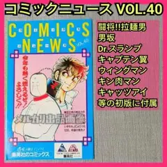 希少 COMICS NEWS コミックスニュース VOL.40 キン肉マン 男坂