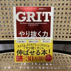 GRIT やり抜く力 アンジェラ・ダックワース著