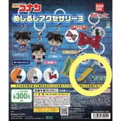 名探偵コナン めじるしアクセサリー3 スケートボード