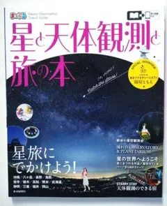 星と天体観測と旅の本 まっぷる