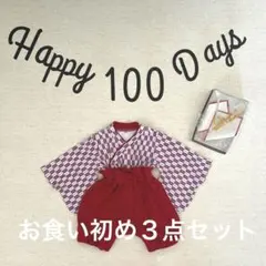 ◇お食い初め3点セット百日祝い　袴ロンパース女の子80cmレターバナー　鯛飾り