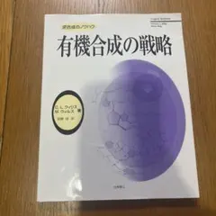 有機合成の戦略 C. L. ウィリス, M. ウィルズ