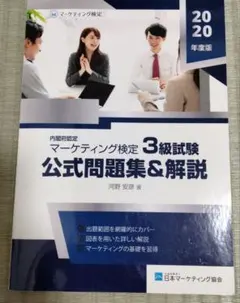 マーケティング検定 3級試験 公式問題集&解説