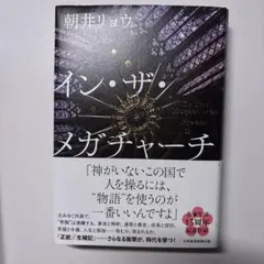 イン・ザ・メガチャーチ