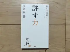 大人の流儀 : a genuine way of life by Ijuin …