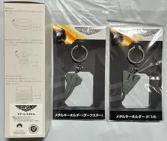 トップガン マーヴェリック ボトル キーホルダー セット 未開封