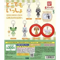 どこでもいっしょ　めじるしアクセサリー　ジュン　ピエール　２点セット