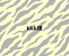 kkk様 専用ページ