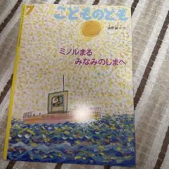 絵本 ミノルまるみなみのしまへ 油野誠一 こどものとも