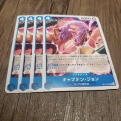 【即日発送】ワンピースカード キャプテン・ジョン 4枚