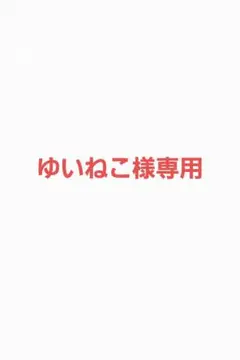 オーダー専用ページ