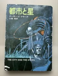 都市と星　アーサー・C・クラーク