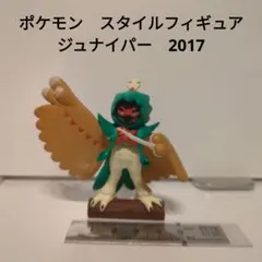 ポケモン　スタイルフィギュア　ジュナイパー　2017