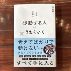 移動する人はうまくいく