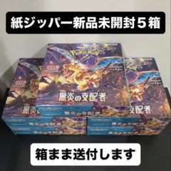 黒炎の支配者　新品未開封　５箱セット　紙ジッパー　ぺりぺり付き