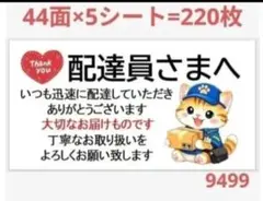 配達員さま 9499 サンキューシール