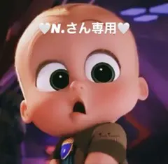 N.さん専用