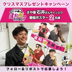 さや香 石井 新山 さや香の違和館ヤバない？ サイン入り番組ポスター 直筆 吉本のサムネイル