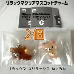 リラックマ クリアマスコットチャーム リラックマ コリラックマ ねころび