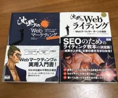 沈黙のwebマーケティング&沈黙のwebライティング　2冊セット