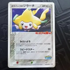ポケパークのジラーチ PROMO PCG-Pプロモカード 050/PCG-P