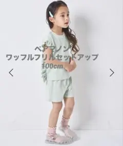 【新品・タグ付き】ペアマノン　ワッフルフリルセットアップ　100cm ミント色のサムネイル