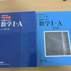 基礎からの数学 I + A