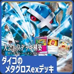 構築済みダイゴのメタグロスexデッキ 大会上位入賞リスト
