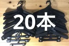 衣類ハンガー☆業務用　厚型&薄型&ボトムス用ハンガー☆20本セット