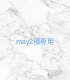 may2様ご専用