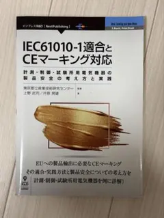 IEC61010-1適合とCEマーキング対応