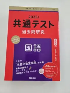 2025年版 共通テスト過去問研究 国語