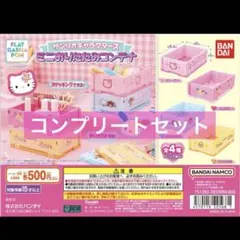 サンリオキャラクターズ ミニおりたたみコンテナ 全4種 コンプリート