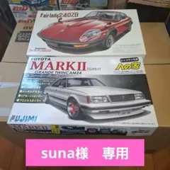 suna様 リクエスト 2点 まとめ商品