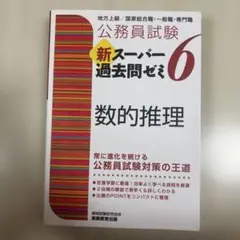 新スーパー過去問ゼミ6 数的推理 公務員試験