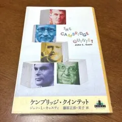 ケンブリッジ・クインテット