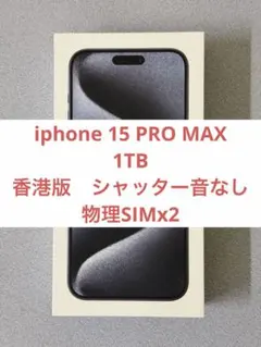 も*ー様 香港版 iPhone 15 Pro Max 1TB ブルーチタニウム