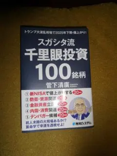 スガシタ流千里眼投資100銘柄