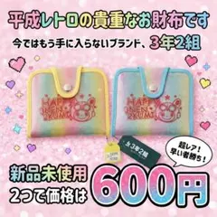 新品 3年2組 レインボー 財布 2個セット 平成レトロ
