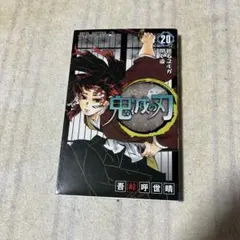 初版 鬼滅の刃 20巻 - メルカリ