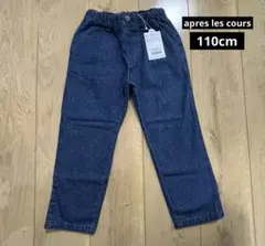 【新品タグ付き】apres les cours デニムパンツ　110cm