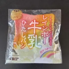 牛乳ひたしパン　シークレットのサムネイル