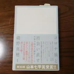 コロナ禍と出会い直す : 不要不急の人類学ノート