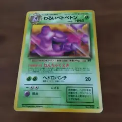 PSA9 ベトベター わるいベトベトン 旧裏 希少 ポケモンカード】旧裏/ベトベター進化わるいベトベトン - メルカリ