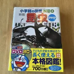 小学校の図鑑NEO 新版 昆虫 DVD付き