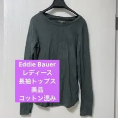 【Eddie Bauer 】美品　レディース長袖カットソー　コットン混み