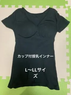 カップ付授乳インナー　半袖　L〜LLサイズ