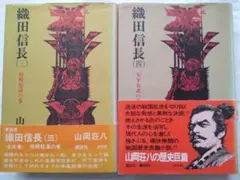 【2冊セット】織田信長 山岡荘八(3巻,4巻) 昭和53年発行