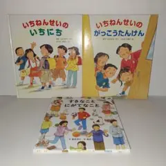 いちねんせいのいちにち／いちねんせいのがっこうたんけん／すきなことにがてなこと