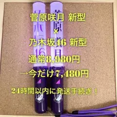 乃木坂46 スティックライト 新型 2本セット 梅澤美波 Nogizaka46